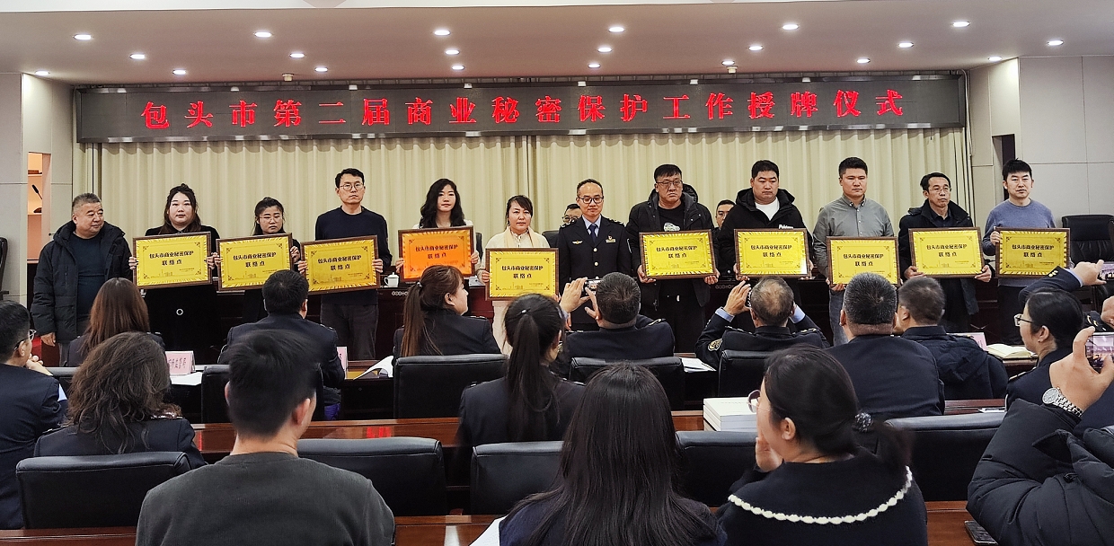 祝贺！融通水务荣获“包头市商业秘密保护联络点”认证