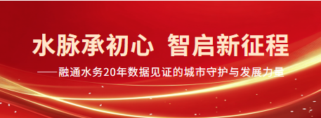 水脉承初心  智启新征程 ——融通水务20年数据见证的城市守护与发展力量